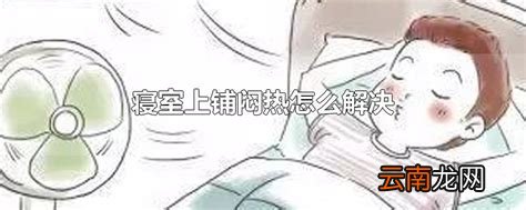 寝室上铺闷热怎么解决