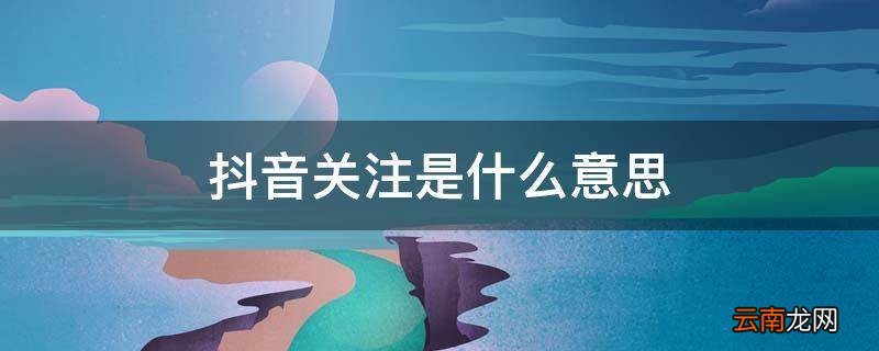 抖音关注是什么意思