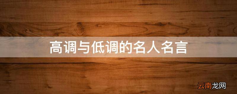 高调与低调的名人名言