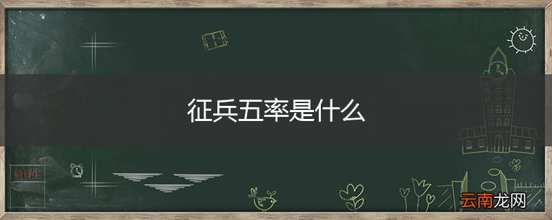 征兵五率是什么