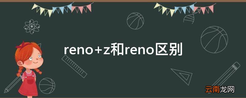 reno z和reno区别