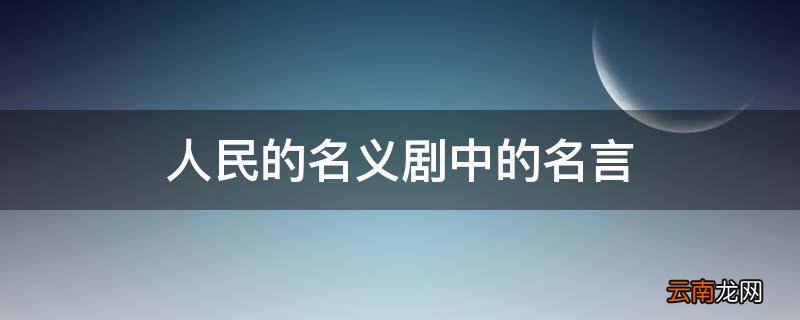 人民的名义剧中的名言
