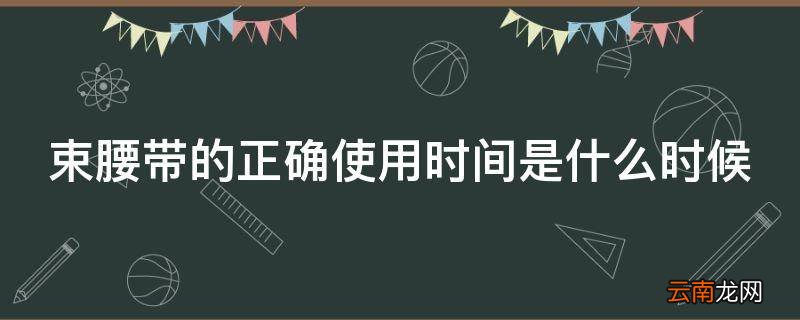 束腰带的正确使用时间是什么时候