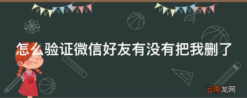 怎么验证微信好友有没有把我删了