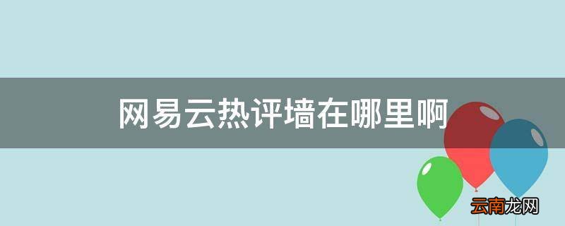 网易云热评墙在哪里啊