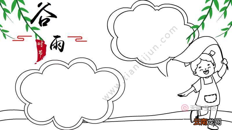 如何画谷雨时节手抄报