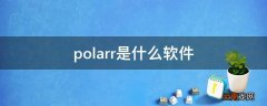 polarr是什么软件