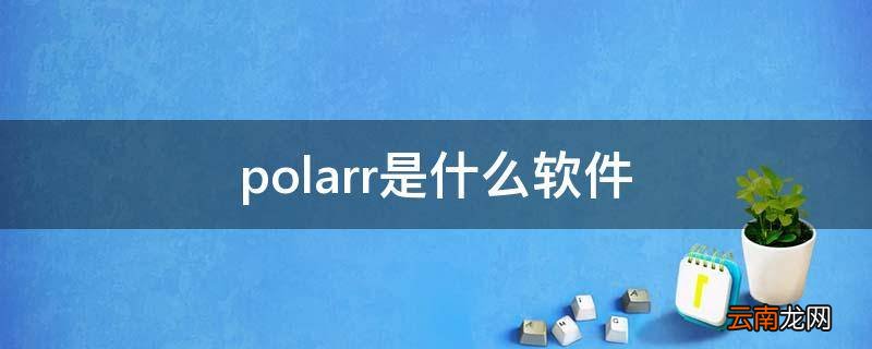 polarr是什么软件