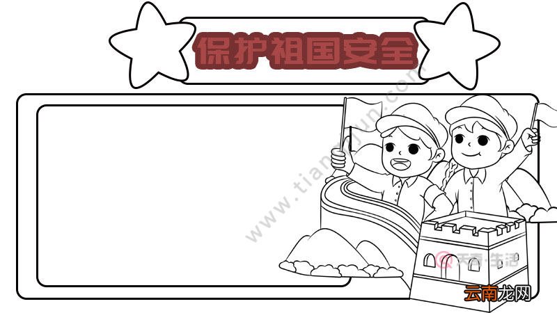 国家安全教育手抄报简单怎么画内容
