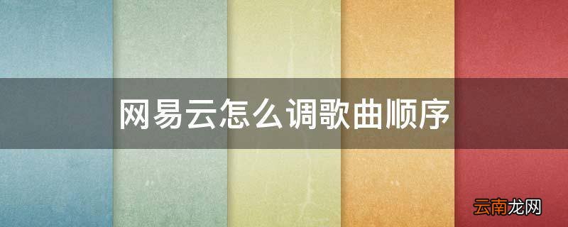 网易云怎么调歌曲顺序