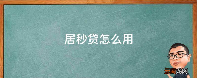 居秒贷怎么用