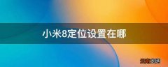 小米8定位设置在哪