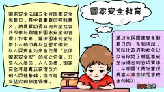 国家安全教育手抄报步骤怎么画内容
