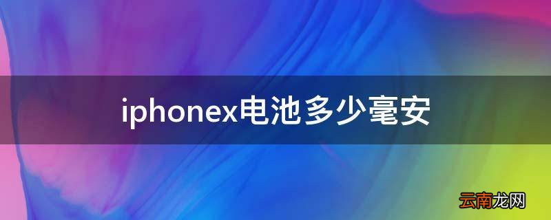 iphonex电池多少毫安