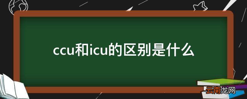 ccu和icu的区别是什么