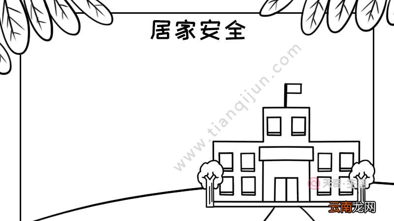 居家安全手抄报怎么画内容