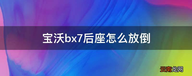 宝沃bx7后座怎么放倒