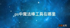 ps中魔法棒工具在哪里