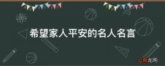 希望家人平安的名人名言