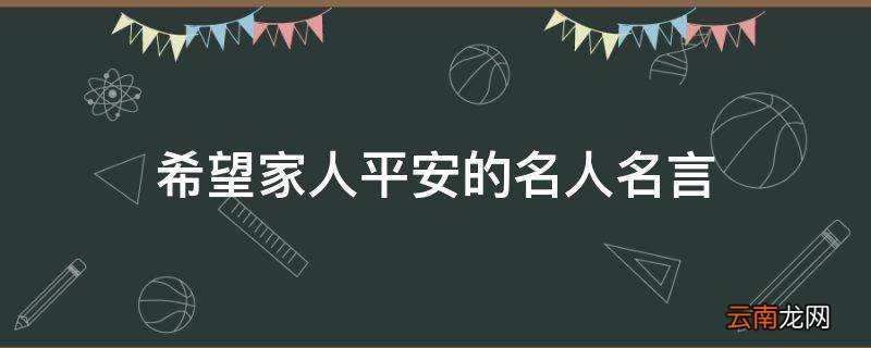 希望家人平安的名人名言