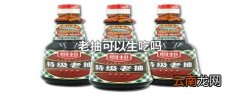 老抽可以生吃吗