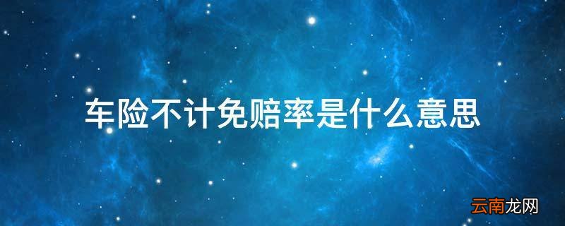 车险不计免赔率是什么意思