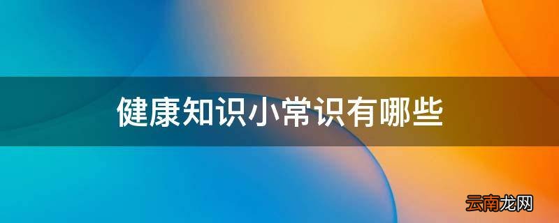 健康知识小常识有哪些