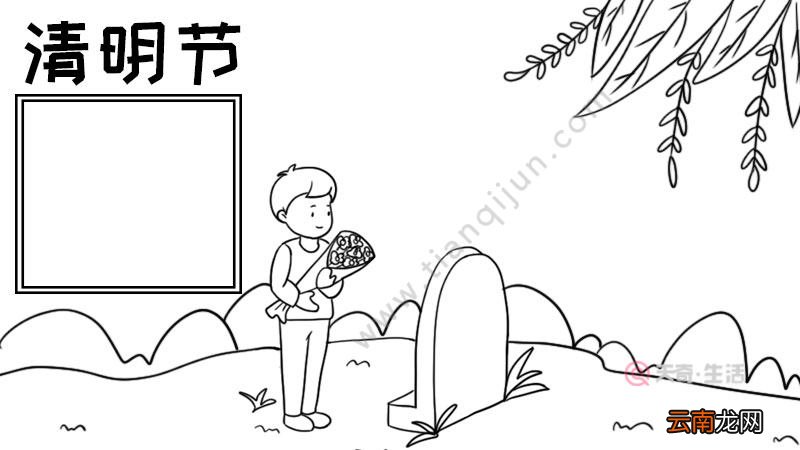 清明节手抄报怎么画内容步骤