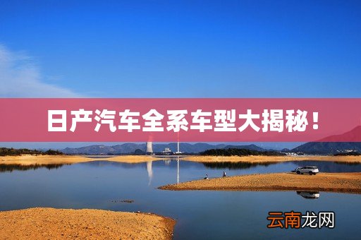 日产汽车全系车型大揭秘！
