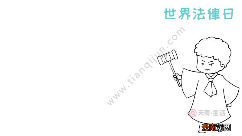 世界法律日手抄报怎么画图片