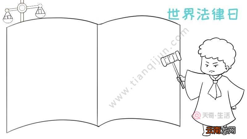 世界法律日手抄报怎么画图片