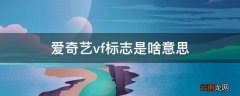 爱奇艺vf标志是啥意思