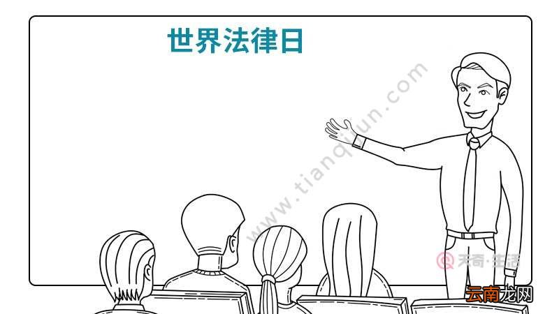 世界法律日内容手抄报怎么画