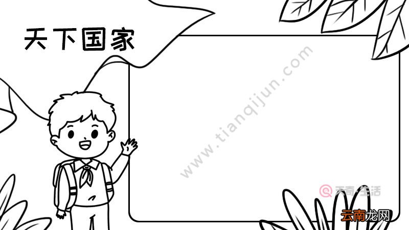 天下国家手抄报内容画法怎么画