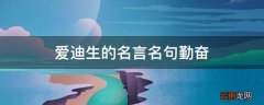 爱迪生的名言名句勤奋