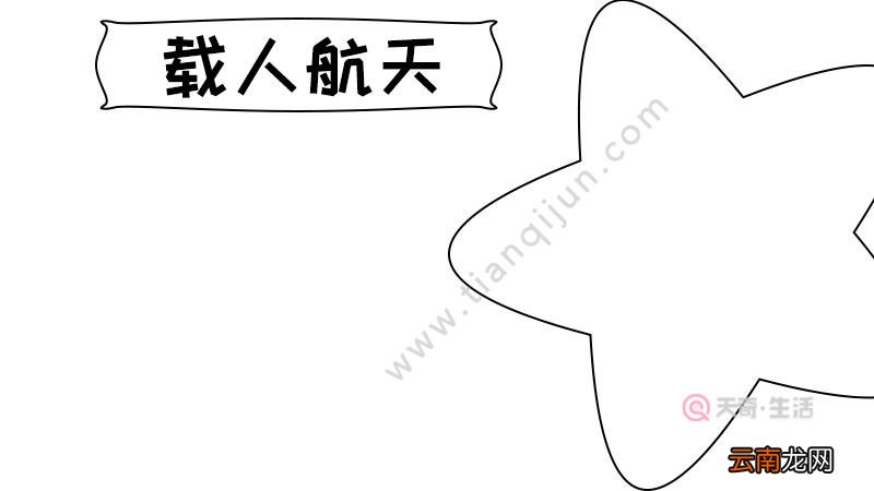 载人航天手抄报怎么画好看内容