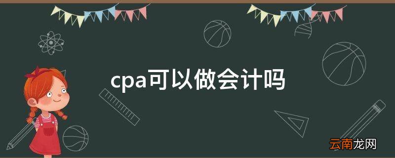 cpa可以做会计吗