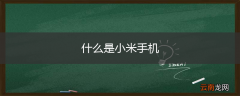 什么是小米手机