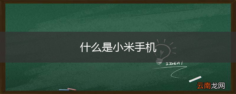 什么是小米手机