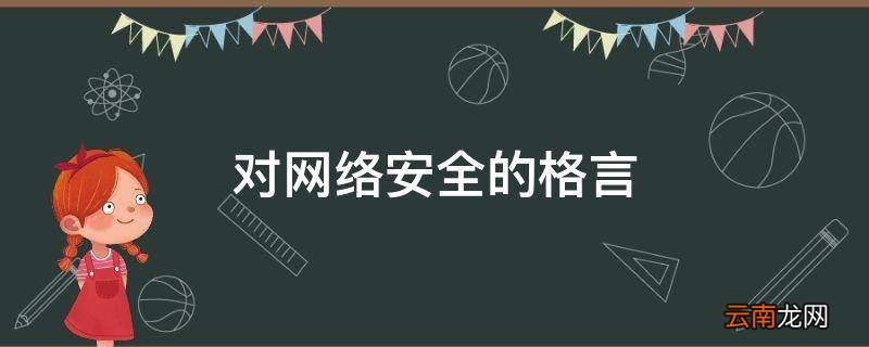 对网络安全的格言