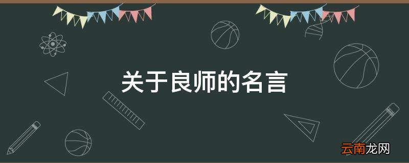关于良师的名言