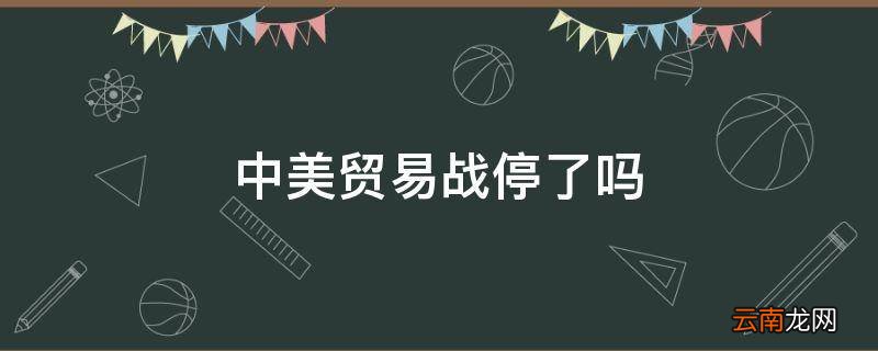 中美贸易战停了吗