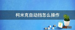柯米克自动挡怎么操作