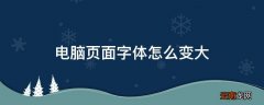 电脑页面字体怎么变大