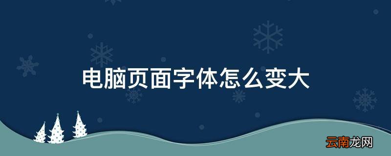 电脑页面字体怎么变大