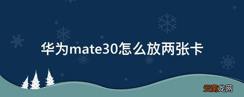 华为mate30怎么放两张卡