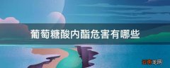 葡萄糖酸内酯危害有哪些
