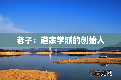 老子：道家学派的创始人