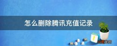 怎么删除腾讯充值记录