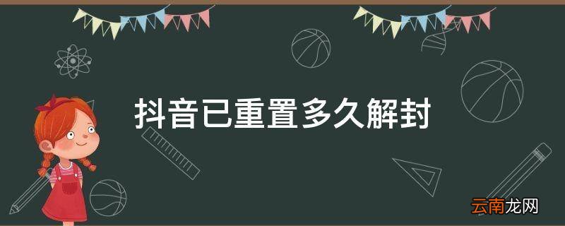 抖音已重置多久解封